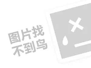 连锁代理费需要多少钱？（创业项目答疑）